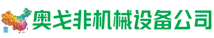 曲沃回收加工中心:立式,卧式,龙门加工中心,加工设备,旧数控机床_奥戈非机械设备公司